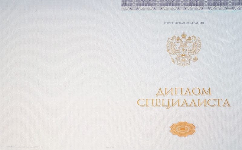 Диплом специалиста 2014-2026 НОВОГО ОБРАЗЦА Киржач